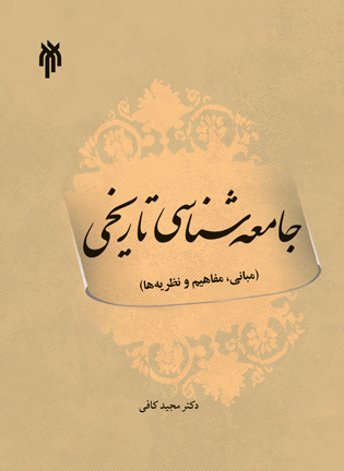 ‏‫جامعه‌شناسی تاریخی (مفاهیم، نظریه‌ها، نقد و بررسی)‮‬‬